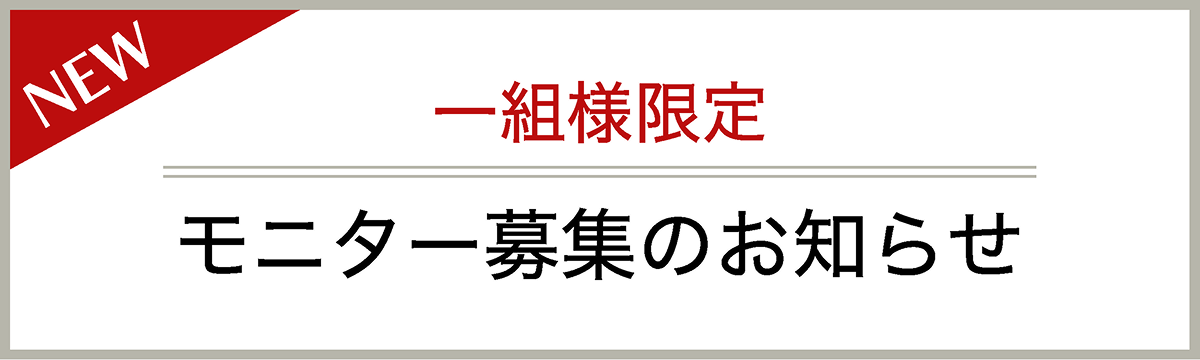一組様限定　モニター募集のお知らせ