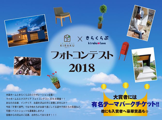 KIRAKU HOME × きらくらぶ 「フォトコンテスト2018」開催！