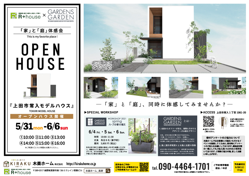 5/31～6/6 「家」と「庭」体感会 at 上田市常入モデルハウス