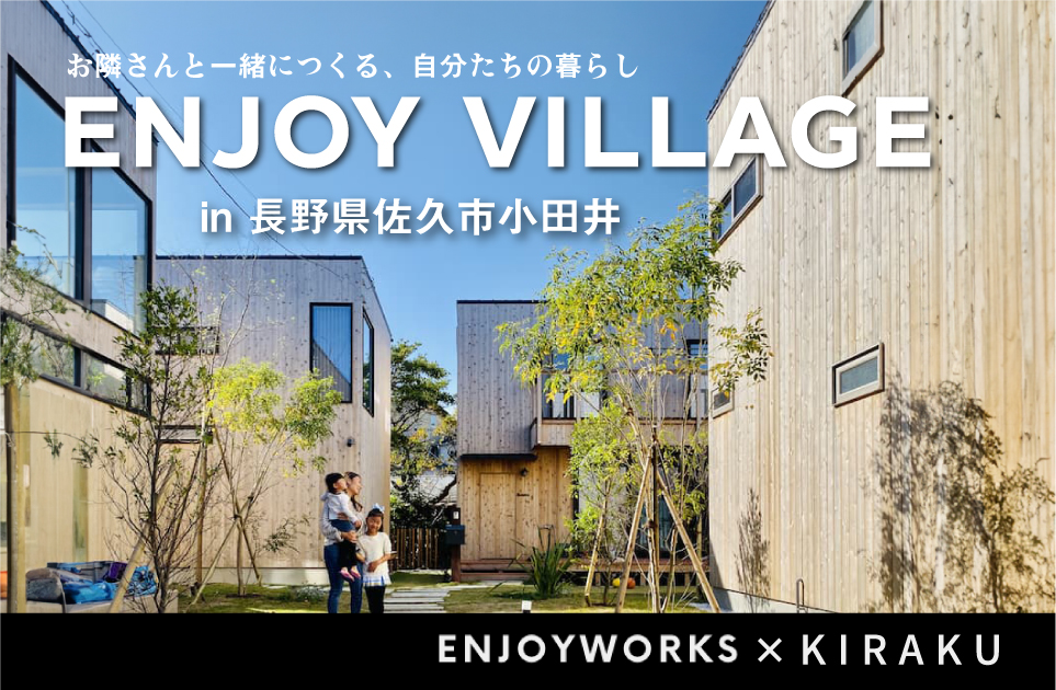 佐久ヴィレッジ【ENJOY VILLAGE】上棟