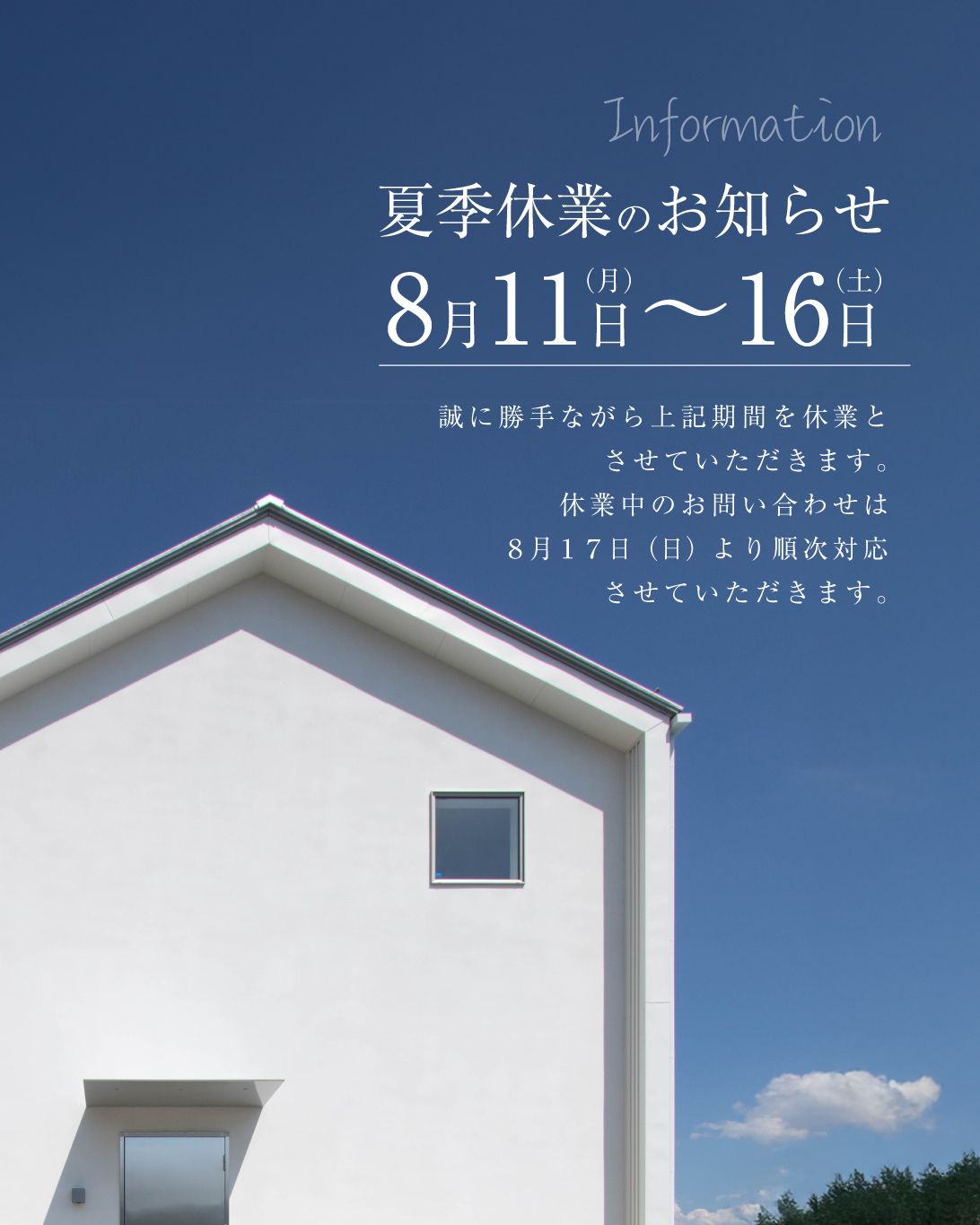 夏季休業のお知らせ